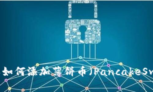 TP钱包新版本如何添加薄饼币（PancakeSwap）详细指南