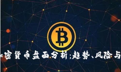 2023年加密货币盘面分析：趋势、风险与投资机会