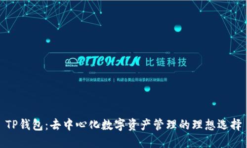 TP钱包：去中心化数字资产管理的理想选择