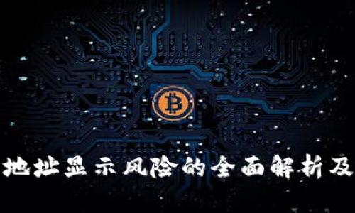 TP钱包合约地址显示风险的全面解析及其解决方案