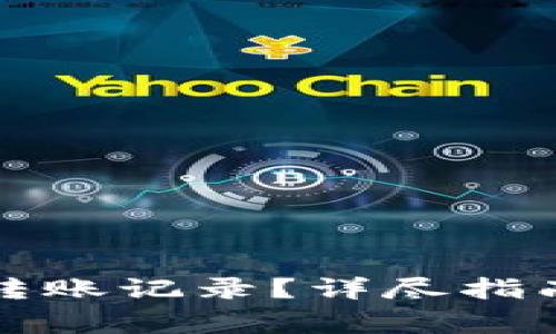 如何删除TP钱包转账记录？详尽指南与常见问题解答