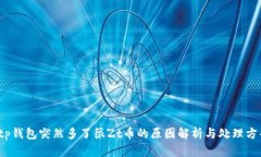  tp钱包突然多了很Zt币的原因解析与处理方案