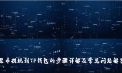 聚币提现到TP钱包的步骤详解及常见问题解答