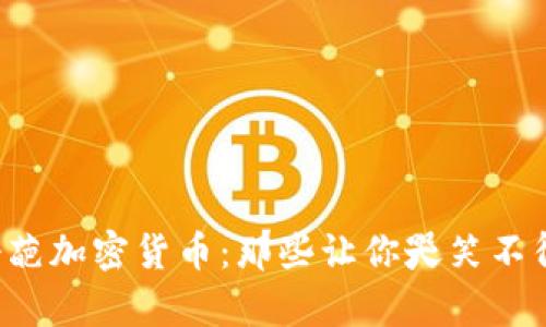 2023年最奇葩加密货币：那些让你哭笑不得的数字货币