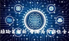 香港加密货币市场政策解析：香港为何拒绝全面