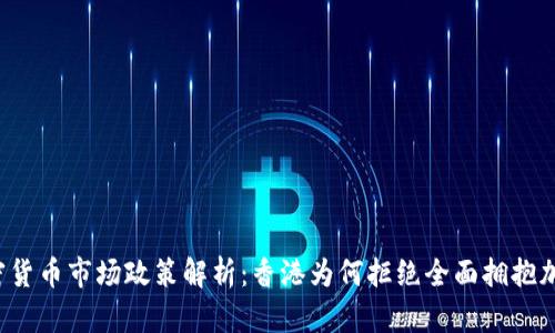 香港加密货币市场政策解析：香港为何拒绝全面拥抱加密货币？