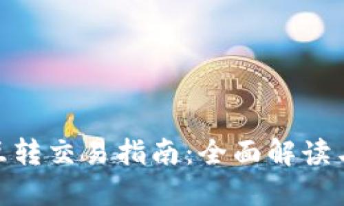 : TP钱包互转交易指南：全面解读与操作步骤