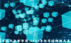 加密货币国外趋势分析：2023年的市场动向与未来