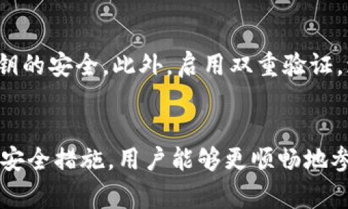 TP钱包中EARN DeFi无法挖矿的解决方案与常见问题解析
TP钱包, EARN DeFi, 挖矿, 加密货币, 解决方案/guanjianci

引言
近年来，随着加密货币市场的蓬勃发展，DeFi（去中心化金融）逐渐成为金融投资的新宠。TP钱包作为一种流行的数字货币钱包，支持多种加密货币的存储和交易，同时为用户提供EARN DeFi的挖矿功能。然而，一些用户却在使用过程中遇到EARN DeFi无法挖矿的问题。这不仅影响了他们的投资收益，也对TP钱包的使用体验造成了一定的困扰。接下来，我们将深入探讨造成该问题的可能原因，以及如何有效解决它。

第一部分：EARN DeFi无法挖矿的原因分析
在深入分析EARN DeFi无法挖矿的问题之前，我们首先需要了解DeFi挖矿的一些基本概念和原理。EARN DeFi是一种流行的DeFi项目，它通过用户提供的流动性来进行挖矿，用户可以获得相应的奖励。然而，挖矿过程中可能遇到各种问题，从而导致无法成功挖矿。

h41. 钱包设置不正确/h4
首先，钱包的设置非常重要。如果用户在TP钱包的数字货币资产管理中没有正确设置EARN DeFi的相关参数，例如流动性池选择、挖矿合约的授权等，可能会导致无法正常进行挖矿操作。确保所有相关参数已正确配置是解决问题的第一步。

h42. 网络拥堵/h4
其次，网络的拥堵情况也是导致无法挖矿的重要因素之一。在ETH和其他主流公链上，尤其是在市场波动较大的时间段，网络事务处理速度可能会显著降低，导致用户的挖矿请求无法被及时处理。这种情况下，用户需要耐心等待，或选择在网络较为空闲的时段进行挖矿操作。

h43. 合约问题/h4
合约问题也是一个不可忽视的方面。EARN DeFi的挖矿过程通常会涉及智能合约，如果合约存在Bug或其他问题，将直接影响到挖矿的进程。同时，合约的升级或维护也可能导致临时无法挖矿。因此，关注项目方的官方信息，了解合约的最新状态十分重要。

h44. Token不足/h4
此外，用户在进行挖矿操作时需要确保自己的Token余额足够。有时候，用户需要支付一定的Gas费用以完成交易，如果账户中的余额不足以涵盖这些费用，则会导致挖矿操作的失败。因此，在进行挖矿之前，检查账户余额是个不错的习惯。

h45. 地区限制/h4
有一些DeFi项目在某些国家或地区可能会受到法律的限制，导致用户无法进行挖矿。这种情况下，用户可能需要寻找合法合规的解决方案，例如使用VPN服务等来突破地域限制。

第二部分：解决EARN DeFi无法挖矿的方法
针对以上提到的几种可能导致EARN DeFi无法挖矿的问题，我们可以通过一些具体的方法来解决：

h41. 正确设置钱包/h4
确保在TP钱包中正确设置EARN DeFi的相关参数，包括网络选择、流动性池的选择和合约的授权等。用户可以查看TP钱包的官方网站教程，确保每个步骤都准确执行。

h42. 关注网络状况/h4
用户可以选择在网络交易费相对较低的时段进行挖矿，例如在市场冷静下来的时候。此外，也可以通过一些区块浏览器（如Etherscan）来实时监测网络的拥堵情况，以选择最佳的挖矿时机。

h43. 定期查看合约更新/h4
关注EARN DeFi项目的社交媒体、官方公告等渠道，及时获取合约更新或维护的信息。如果发现合约问题，可以考虑暂时停止挖矿，后续待合约问题解决后再进行。

h44. 保持Token充足/h4
在进行挖矿之前，及时检查账户余额，确保有足够的Token以应对GAS费用，避免因为余额不足导致挖矿操作失败。

h45. 了解法律法规/h4
在进行挖矿前，用户应了解自己所在地区对DeFi和加密货币的相关法律法规，以免因违反当地法律而面临风险。如果涉及地域限制，用户可以谨慎选择合适的方法进行操作。

第三部分：常见问题解答

h41. EARN DeFi挖矿的收益如何计算？/h4
EARN DeFi的挖矿收益通常取决于多个因素，包括但不限于所提供的流动性、市场需求、挖矿奖励的发放机制等。一般来说，用户在平台上提供的流动性越多，挖矿币的数量也会相应增加。此外，市场的波动性和交易量也会影响最终的收益。因此，用户在参与挖矿前应评估市场状况，以决定投入的资金量。

h42. 我该如何选择流动性池？/h4
选择流动性池时，用户需要考虑以下几个因素：首先，池中的Token是否是自己认可和了解的项目；其次，流动性池的交易量和深度是否充足，以确保提现的流动性；此外，还需关注池中Token的费率和流动性挖矿奖励机制，合理选择可以带来最大收益的流动性池。用户可以通过相关的去中心化交易平台获取实时的信息进行选择。

h43. 挖矿过程中出现错误怎么办？/h4
如果在挖矿过程中遇到错误，用户应首先仔细查看错误提示信息，判断是系统问题还是用户设置问题。如果是用户设置问题，建议重新检查相关配置，必要时可以参考TP钱包的官方帮助文档。如果是系统问题，用户应关注官方社交媒体，查看是否有维护通知或故障公告。同时尽量保留好相关错误记录，以便后期反馈给客户服务支持。

h44. EARN DeFi挖矿是否存在风险？/h4
是的，EARN DeFi挖矿存在一定的风险。用户需要警惕市场的波动，同时也要意识到流动性池被攻击或合约出现风险的可能性。此外，由于DeFi项目相对新兴，可能存在技术不成熟或未经过大量测试的情况，这样会增加投资风险。因此，用户在参与挖矿之前应进行充分的市场调研和风险评估。

h45. EARN DeFi与传统挖矿有什么区别？/h4
EARN DeFi与传统挖矿主要在运作模式上有所不同。传统挖矿通常依赖于计算能力，通过解算复杂的数学题来获得区块奖励，而EARN DeFi挖矿更注重用户提供的流动性，由此获得相应的Token奖励。前者对硬件要求较高，后者相对门槛更低，更加适合普通用户参与。同时，DeFi挖矿的用户收益在市场行情变化下可能会出现剧烈波动，而传统挖矿收益相对稳定。

h46. 如何安全使用TP钱包进行活动？/h4
使用TP钱包时，用户需要注意几个重要的安全措施：首先，确保下载官方版本，避免使用非官方渠道下载。其次，定期备份钱包的私钥和助记词，无论是在手机还是其他设备上使用时都要确保私钥的安全。此外，启用双重验证，增强账户的安全性。定期检查账户活动和交易历史，如发现异常及时向钱包方反馈。最后，保持对DeFi项目的警惕，避免参与那些可疑或不明的项目，以保障自己的财产安全。

总结
在使用TP钱包进行EARN DeFi挖矿的过程中，用户可能会遇到各种问题和挑战。接受并理解这些可能的困难，是改善使用体验和提升挖矿效率的关键。通过正确的配置、细致的关注以及合适的安全措施，用户能够更顺畅地参与到DeFi挖矿中，并合理规划自己的投资策略。希望本文能够为用户提供一些实用的参考和帮助，助力他们在这个快速变化的加密货币生态中占得一席之地。