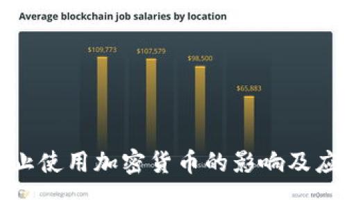 严格禁止使用加密货币的影响及应对措施