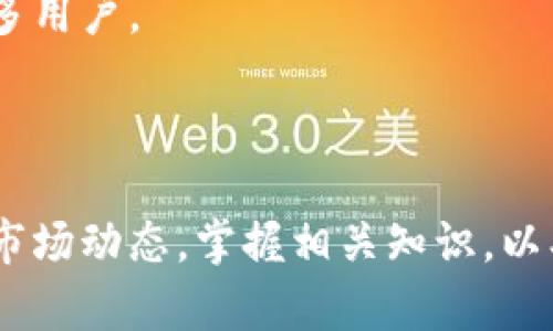 biao ti/biao ti日系加密货币的未来发展与投资机会/biao ti

日系加密货币, 日本加密货币, 加密货币投资, 未来投资趋势, 区块链技术/guanjianci

在近年来，加密货币作为一种新兴的数字资产形式，受到了全球金融市场的广泛关注。特别是在日本，这个技术先进且对新兴事物持开放态度的国家，加密货币的发展更是取得了显著的进展。本文将深入探讨日系加密货币的现状、优势及未来发展趋势，同时回答与此相关的一些常见问题。

什么是日系加密货币？
日系加密货币是指在日本或与日本相关的加密货币。这类货币通常是在日本国内开发，或是日本法律允许在其境内流通的加密货币。日本是全球首个承认比特币为合法支付方式的国家，因此，日系加密货币在市场中表现活跃。
其中最著名的日系加密货币之一就是Ripple（瑞波币），该货币在国际支付系统中发挥着重要的作用。此外，还有一些其他的日本本土项目，如NEM和MonaCoin等。这些加密货币不仅在日本本土拥有广泛的用户群体，同时在全球市场上也有着一定的影响力。

日系加密货币的优势
日系加密货币具备以下几个显著的优势：
首先，日本在区块链和加密货币技术方面的研发实力强，许多初创企业和技术团队活跃在这一领域。这样的创新环境促使了新项目的不断涌现，同时也为用户提供了更多的选择。
其次，日本政府对加密货币行业持积极态度，这为日系加密货币的发展提供了良好的法律和政策环境。在日本，数字货币相关的法规不断完善，企业获得合法合规的运营空间，从而增加了用户的信任度。
最后，日系加密货币在技术上通常具备较高的安全性和交易效率。比如，Ripple采用的共识协议使得其交易速度远超比特币，这为跨境支付提供了新的解决方案。

日系加密货币的投资前景
随着全球对加密货币的关注度上升，日系加密货币的投资前景也备受瞩目。以下几个因素决定了它的投资价值：
首先，技术创新始终是推动加密货币市场发展的核心动力。日本在区块链技术的研发上不断创新，这样的技术储备能够为日系加密货币的长期发展奠定基础。
其次，日本的金融市场稳定，加上政府的支持，使得日系加密货币能够更容易吸引到投资者的青睐。对于希望在稳定的市场中寻求投资机会的用户来说，日系加密货币是一个不错的选择。
最后，随着全球经济数字化加速，区块链技术的应用场景不断扩大，日系加密货币将迎来更多的应用机会和市场需求。

日系加密货币的市场风险
尽管日系加密货币有其独特的优势，但市场风险依然存在。用户在进行投资时需要充分了解这些风险：
首先，加密货币市场的波动性极大，投资者可能会面临较大的资产损失风险。尤其是在马太效应明显的市场中，早期投资者可能获得高额回报，而后进入市场的投资者则面临更多的不确定性。
其次，尽管日本政府的监管政策在不断完善，但整体市场监管仍显不足。市场上仍存在一些不规范的交易平台和项目，投资者需要具备足够的辨别能力。
最后，技术风险也是投资者必须面对的挑战。虽然区块链技术被认为是革命性的，但技术的复杂性和潜在的安全漏洞可能导致资产的损失。

如何选择合适的日系加密货币？
选择合适的日系加密货币进行投资需要考虑多个因素：
首先，研究技术背景是关键。投资者应关注加密货币的技术团队、其背后的技术框架及发展路线图，确保其具备可持续发展的潜力。
其次，关注市场行情与评级信息。在进行投资决策前，查阅各类评级机构和行业专家的分析意见，获取有关其市场表现和潜在机会的综合信息。
最后，注意市场动态与政策变化。加密货币市场环境变化迅速，投资者应及时了解市场动态，从而作出灵活的投资决策。

日系加密货币的未来趋势
展望未来，日系加密货币的发展趋势将呈现以下几个方向：
首先，随着全球支付需求的增加，日系加密货币的应用范围将不断扩大。尤其是在跨境支付和国际贸易领域，加密货币有望为传统金融体系带来新的变革。
其次，金融科技的迅猛发展将促使日系加密货币与传统金融机构之间的合作加深。越来越多的金融机构将加速与加密货币平台的融合，为用户提供更为便捷的服务。
最后，随着政策和技术的逐步完善，日系加密货币将朝着更多的合规化发展。未来，随着用户对安全性和可靠性的进一步关注，加密货币市场将向着更高标准进一步迈进。

可能的相关问题

1. 日系加密货币与其他国家的加密货币有何不同？
日系加密货币与其他国家的加密货币相比，主要体现在以下几个方面：
首先，日本的监管环境较为成熟，政府对加密货币的合法地位给予了明确的认定。这与许多国家的模糊态度形成了鲜明对比，使得日系加密货币在市场中更具可信性。
其次，日系加密货币项目多集中于技术创新，如Ripple等注重支付解决方案的项目，体现了日本在金融科技领域的领先地位。
最后，日本人民的接受度高，加密货币支付方式在日常生活中越来越普及。这种市场环境为日系加密货币提供了良好的发展土壤。

2. 日系加密货币如何应对市场波动性？
周期性的市场波动是加密货币行业的常态。日系加密货币可以通过以下几种方式应对：
首先，建立稳健的市场机制，吸引长期投资者参与，避免投机行为的诱导。这样可以降低市场波动的剧烈程度。
其次，加强与金融机构的合作，探索稳定币等新兴方案，以增强充分的流动性。这帮助日系加密货币在波动时保持更为稳定的价值。
最后，重视用户教育，提高投资者对于市场风险的认知，促进理性投资。这能够减少因情绪波动导致的市场震荡。

3. 对日系加密货币的投资回报预期如何？
对日系加密货币的投资回报预期需根据多方面因素进行分析：
首先，技术与市场需求是影响回报的重要因素。如果日系加密货币的技术创新与市场需求紧密结合，其回报预期自然会较高。
其次，市场环境影响巨大。若整体加密货币市场持续向好，日系加密货币将会受到积极影响，带上行的投资回报。
最后，投资时间的长短也非常关键，长线投资可以更好地平摊短期波动的风险，获取更稳健的回报。

4. 日系加密货币是否安全？
关于日系加密货币的安全性，投资者应注意以下几个方面：
首先，日系加密货币的技术团队与开发背景是判断其安全性的关键因素。知名项目往往具备较强的技术保障，能够抵御安全攻击。
其次，选择正规交易平台进行交易，确保用户信息与资产的安全。同时，使用多重验证技术减少账户被盗风险。
最后，关注社区动态，及时获取关于安全性的反馈信息，以保证在潜在风险出现时做好应急准备。

5. 如何参与日系加密货币的投资？
参与日系加密货币投资的方法相对多样，投资者可以进行以下几步操作：
首先，选择可靠的交易平台进行开户，确保平台在监管之内，具有有效安全措施。
其次，进行资产配置，理性选择希望投资的日系加密货币项目，并关注其市场走向和技术更新。
最后，保持持续学习，积极参与社群讨论，及时了解市场动向和投资建议，从而掌握市场脉搏。

6. 日系加密货币未来的发展方向是什么？
展望未来，日系加密货币的发展方向可以概括为以下几点：
首先，技术创新将会是推动日系加密货币持续发展的重要动力。通过不断的技术迭代，提升用户体验和交易效率，将有助于吸引更多用户。
其次，区块链技术与传统金融行业的结合将日益紧密，为日系加密货币提供更多的应用场景和商业机会。
最后，随着国际市场的不断变化，日系加密货币也将积极适应全球化的趋势，为来自不同国家的投资者提供更多便利。

综上所述，日系加密货币因其扎实的技术基础和良好的市场环境，展现出良好的发展前景。投资者在前往这一领域时，需充分了解市场动态，掌握相关知识，以期获取理想的投资回报。