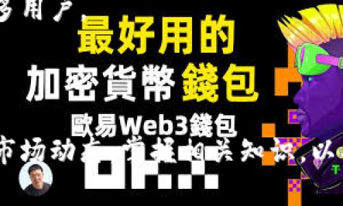 biao ti/biao ti日系加密货币的未来发展与投资机会/biao ti

日系加密货币, 日本加密货币, 加密货币投资, 未来投资趋势, 区块链技术/guanjianci

在近年来，加密货币作为一种新兴的数字资产形式，受到了全球金融市场的广泛关注。特别是在日本，这个技术先进且对新兴事物持开放态度的国家，加密货币的发展更是取得了显著的进展。本文将深入探讨日系加密货币的现状、优势及未来发展趋势，同时回答与此相关的一些常见问题。

什么是日系加密货币？
日系加密货币是指在日本或与日本相关的加密货币。这类货币通常是在日本国内开发，或是日本法律允许在其境内流通的加密货币。日本是全球首个承认比特币为合法支付方式的国家，因此，日系加密货币在市场中表现活跃。
其中最著名的日系加密货币之一就是Ripple（瑞波币），该货币在国际支付系统中发挥着重要的作用。此外，还有一些其他的日本本土项目，如NEM和MonaCoin等。这些加密货币不仅在日本本土拥有广泛的用户群体，同时在全球市场上也有着一定的影响力。

日系加密货币的优势
日系加密货币具备以下几个显著的优势：
首先，日本在区块链和加密货币技术方面的研发实力强，许多初创企业和技术团队活跃在这一领域。这样的创新环境促使了新项目的不断涌现，同时也为用户提供了更多的选择。
其次，日本政府对加密货币行业持积极态度，这为日系加密货币的发展提供了良好的法律和政策环境。在日本，数字货币相关的法规不断完善，企业获得合法合规的运营空间，从而增加了用户的信任度。
最后，日系加密货币在技术上通常具备较高的安全性和交易效率。比如，Ripple采用的共识协议使得其交易速度远超比特币，这为跨境支付提供了新的解决方案。

日系加密货币的投资前景
随着全球对加密货币的关注度上升，日系加密货币的投资前景也备受瞩目。以下几个因素决定了它的投资价值：
首先，技术创新始终是推动加密货币市场发展的核心动力。日本在区块链技术的研发上不断创新，这样的技术储备能够为日系加密货币的长期发展奠定基础。
其次，日本的金融市场稳定，加上政府的支持，使得日系加密货币能够更容易吸引到投资者的青睐。对于希望在稳定的市场中寻求投资机会的用户来说，日系加密货币是一个不错的选择。
最后，随着全球经济数字化加速，区块链技术的应用场景不断扩大，日系加密货币将迎来更多的应用机会和市场需求。

日系加密货币的市场风险
尽管日系加密货币有其独特的优势，但市场风险依然存在。用户在进行投资时需要充分了解这些风险：
首先，加密货币市场的波动性极大，投资者可能会面临较大的资产损失风险。尤其是在马太效应明显的市场中，早期投资者可能获得高额回报，而后进入市场的投资者则面临更多的不确定性。
其次，尽管日本政府的监管政策在不断完善，但整体市场监管仍显不足。市场上仍存在一些不规范的交易平台和项目，投资者需要具备足够的辨别能力。
最后，技术风险也是投资者必须面对的挑战。虽然区块链技术被认为是革命性的，但技术的复杂性和潜在的安全漏洞可能导致资产的损失。

如何选择合适的日系加密货币？
选择合适的日系加密货币进行投资需要考虑多个因素：
首先，研究技术背景是关键。投资者应关注加密货币的技术团队、其背后的技术框架及发展路线图，确保其具备可持续发展的潜力。
其次，关注市场行情与评级信息。在进行投资决策前，查阅各类评级机构和行业专家的分析意见，获取有关其市场表现和潜在机会的综合信息。
最后，注意市场动态与政策变化。加密货币市场环境变化迅速，投资者应及时了解市场动态，从而作出灵活的投资决策。

日系加密货币的未来趋势
展望未来，日系加密货币的发展趋势将呈现以下几个方向：
首先，随着全球支付需求的增加，日系加密货币的应用范围将不断扩大。尤其是在跨境支付和国际贸易领域，加密货币有望为传统金融体系带来新的变革。
其次，金融科技的迅猛发展将促使日系加密货币与传统金融机构之间的合作加深。越来越多的金融机构将加速与加密货币平台的融合，为用户提供更为便捷的服务。
最后，随着政策和技术的逐步完善，日系加密货币将朝着更多的合规化发展。未来，随着用户对安全性和可靠性的进一步关注，加密货币市场将向着更高标准进一步迈进。

可能的相关问题

1. 日系加密货币与其他国家的加密货币有何不同？
日系加密货币与其他国家的加密货币相比，主要体现在以下几个方面：
首先，日本的监管环境较为成熟，政府对加密货币的合法地位给予了明确的认定。这与许多国家的模糊态度形成了鲜明对比，使得日系加密货币在市场中更具可信性。
其次，日系加密货币项目多集中于技术创新，如Ripple等注重支付解决方案的项目，体现了日本在金融科技领域的领先地位。
最后，日本人民的接受度高，加密货币支付方式在日常生活中越来越普及。这种市场环境为日系加密货币提供了良好的发展土壤。

2. 日系加密货币如何应对市场波动性？
周期性的市场波动是加密货币行业的常态。日系加密货币可以通过以下几种方式应对：
首先，建立稳健的市场机制，吸引长期投资者参与，避免投机行为的诱导。这样可以降低市场波动的剧烈程度。
其次，加强与金融机构的合作，探索稳定币等新兴方案，以增强充分的流动性。这帮助日系加密货币在波动时保持更为稳定的价值。
最后，重视用户教育，提高投资者对于市场风险的认知，促进理性投资。这能够减少因情绪波动导致的市场震荡。

3. 对日系加密货币的投资回报预期如何？
对日系加密货币的投资回报预期需根据多方面因素进行分析：
首先，技术与市场需求是影响回报的重要因素。如果日系加密货币的技术创新与市场需求紧密结合，其回报预期自然会较高。
其次，市场环境影响巨大。若整体加密货币市场持续向好，日系加密货币将会受到积极影响，带上行的投资回报。
最后，投资时间的长短也非常关键，长线投资可以更好地平摊短期波动的风险，获取更稳健的回报。

4. 日系加密货币是否安全？
关于日系加密货币的安全性，投资者应注意以下几个方面：
首先，日系加密货币的技术团队与开发背景是判断其安全性的关键因素。知名项目往往具备较强的技术保障，能够抵御安全攻击。
其次，选择正规交易平台进行交易，确保用户信息与资产的安全。同时，使用多重验证技术减少账户被盗风险。
最后，关注社区动态，及时获取关于安全性的反馈信息，以保证在潜在风险出现时做好应急准备。

5. 如何参与日系加密货币的投资？
参与日系加密货币投资的方法相对多样，投资者可以进行以下几步操作：
首先，选择可靠的交易平台进行开户，确保平台在监管之内，具有有效安全措施。
其次，进行资产配置，理性选择希望投资的日系加密货币项目，并关注其市场走向和技术更新。
最后，保持持续学习，积极参与社群讨论，及时了解市场动向和投资建议，从而掌握市场脉搏。

6. 日系加密货币未来的发展方向是什么？
展望未来，日系加密货币的发展方向可以概括为以下几点：
首先，技术创新将会是推动日系加密货币持续发展的重要动力。通过不断的技术迭代，提升用户体验和交易效率，将有助于吸引更多用户。
其次，区块链技术与传统金融行业的结合将日益紧密，为日系加密货币提供更多的应用场景和商业机会。
最后，随着国际市场的不断变化，日系加密货币也将积极适应全球化的趋势，为来自不同国家的投资者提供更多便利。

综上所述，日系加密货币因其扎实的技术基础和良好的市场环境，展现出良好的发展前景。投资者在前往这一领域时，需充分了解市场动态，掌握相关知识，以期获取理想的投资回报。