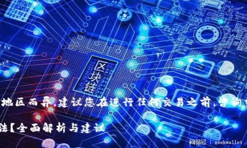 提示：由于投资和金融监管可能因地区而异，建议您在进行任何交易之前，咨询当地法律法规，并与专业顾问沟通。

在TP钱包中购买加密货币是否合法？全面解析与建议