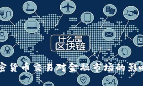 香港承认加密货币交易对金融市场的影响与前景分析