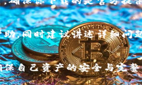   TP钱包如何更换设备，安全迁移资产的完整指南 / 
 guanjianci TP钱包, 更换设备, 资产迁移, 数字货币, 钱包安全 /guanjianci 

引言
在数字货币的世界中，TP钱包作为一个普遍使用的加密货币钱包，拥有安全、高效、便捷的特点。但在某些情况下，用户可能需要更换使用的设备，比如手机或电脑。在这个过程中，保证数字资产的安全和有效迁移是关键。本篇文章将详细介绍如何安全地更换设备并迁移TP钱包中的资产，确保用户能在新设备上无缝继续管理自己的数字货币。

TP钱包简介
TP钱包（TokenPocket）是一款广受欢迎的多链钱包，它支持多个区块链的资产管理，包括以太坊、比特币、波场以及许多其他主流的数字货币。TP钱包的优势在于支持多种功能，如去中心化交易、DApp访问、资产兑换等。用户可以在其钱包中存储、管理和转账数字资产。但在更换设备时，确保信息的完整和钱包的安全是非常重要的。

更换设备前需要准备的事项
在开始更换设备之前，用户需要做一些准备工作，以确保迁移过程的安全与流畅。以下是一些关键的准备事项：
ul
    listrong备份助记词或私钥：/strong首先，确保你已经备份了TP钱包的助记词或私钥。这是你访问和恢复钱包的唯一途径。如果你没有及时备份，可能会导致资产损失。/li
    listrong了解新设备的兼容性：/strong在新设备上安装TP钱包前，确认你的新设备与TP钱包的操作系统兼容。无论是Android、iOS还是桌面操作系统，都需要确保下载的版本是最新的。/li
    listrong清理旧设备的数据：/strong在更换设备之前，可选择将旧设备上的TP钱包数据清理，这样可以确保个人信息不被他人获取。/li
/ul

TP钱包更换设备的步骤
设备更换的步骤相对简单，但是需要小心谨慎。以下是详细的迁移步骤：

h4 step 1: 在新设备上下载TP钱包 /h4
在新设备的应用商店中搜索“TP钱包”，确保下载官方版本，以避免可能的安全风险。需要注意的是，某些第三方应用商店可能存在恶意软件，使用前请仔细检查评论和相关信息。

h4 step 2: 安装并打开TP钱包 /h4
下载完成后，打开TP钱包应用。第一次使用时，你会被要求设置钱包。如果你已经有了现有的TP钱包账号，可以选择“导入钱包”。

h4 step 3: 导入钱包 /h4
在导入钱包时，系统会要求你输入助记词或私钥。务必小心输入，确保每一个字都正确无误。输入完成后，按照系统提示完成后续步骤。

h4 step 4: 验证资产是否完整 /h4
钱包成功导入后，请确认你的所有数字资产都已显示在新设备的TP钱包中。检查余额和交易记录，确保它们和旧设备一致。如果有任何不匹配，务必仔细检查助记词或私钥是否输入正确。

h4 step 5: 旧设备的处理 /h4
在确认新设备上成功迁移了所有数据后，建议在旧设备上清除TP钱包的所有信息，并进行恢复出厂设置，以确保你以前的资产不被他人获取。

TP钱包安全性的保障
在使用TP钱包的过程中，安全性是我们始终要关注的重点。以下是一些保障账户安全的建议：
ul
    listrong不要分享助记词：/strong助记词是您钱包的关键，任何人都不应该知道。分享助记词会直接导致资产被盗。/li
    listrong启用多重签名：/strong在可能的情况下，可以考虑设置多重签名功能，为钱包提供额外的安全保护。/li
    listrong使用强密码：/strong为钱包设置一个强密码，并定期更换。不可使用容易猜测的密码。/li
/ul

常见问题解答
在迁移TP钱包的过程中，用户可能还会遇到一些问题。以下是一些常见问题及解答：

h4问题 1: 如果我丢失了助记词或私钥该怎么办？/h4
如果你丢失了助记词或私钥，意味着你无法恢复你的TP钱包及其中的资产。助记词是恢复钱包的唯一方式，因此在使用TP钱包时，务必确保备份。如果丢失，可以尝试通过钱包的支持渠道获取帮助，但大部分情况下，无法挽回丢失的资产。

h4问题 2: 我如何确认我的资产已经安全迁移？/h4
在新设备上成功导入钱包后，首先确认你的资产在余额中显示是正确的。其次，通过查看最近的交易记录可以确保资产的整体情况。同时，可以通过与旧设备上的账户信息对比来确认。如果存在差异，需检查助记词或私钥输入是否正确，以确保资产的完整性。

h4问题 3: 可以在借来的设备上使用我的TP钱包吗？/h4
在借来的设备上使用TP钱包是不安全的。只应在个人或可信的设备上访问你的钱包。借用设备可能会面临安全风险，易被恶意软件入侵，导致钱包信息被泄露。

h4问题 4: 怎样增强TP钱包的安全性？/h4
除了使用强密码和保证助记词的安全，建议在使用TP钱包时，定期进行安全检查，定期更换密码，并保持设备及钱包应用的更新。此外，保持对可疑交易的警惕，定期检查资产情况，一旦发现异常，要立即采取措施。

h4问题 5: TP钱包的更新版本是否会影响我的资产？/h4
TP钱包的更新版本通常不会影响你的资产，因为资产是储存在区块链上的，而不是钱包应用内。但在更新前，建议备份助记词和私钥，以防任何意外情况。同时，确保你下载的是官方提供的更新版本。

h4问题 6: 如果我在设备更换中遇到问题该怎么办？/h4
如果在更换设备过程中遇到问题，可以查阅TP钱包的FAQ或支持页面，获取相关的技术支持。如果问题依然无法解决，考虑联系TP钱包的客服团队获得专业帮助。同时建议讲述详细问题，方便技术团队给予有效的反馈。

总结
在数字货币日益普及的今天，持有一个安全、便捷的数字钱包如TP钱包，对用户来说至关重要。设备更换虽然在操作上并不复杂，但用户仍需重视安全问题，确保自己资产的安全与完整。通过本文的详细介绍，相信读者能顺利迁移TP钱包，安心管理自己的数字资产。