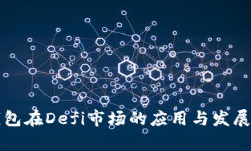 TP钱包在Defi市场的应用与发展分析