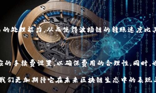   TP波场钱包转账：了解波场链的细节与优势 / 

 guanjianci 波场,波场钱包,区块链,转账,加密货币 /guanjianci 

1. 波场链概述

波场（Tron）是一个基于区块链的去中心化平台，旨在支持数字内容的存储与传播。波场链于2017年由孙宇晨推出，采用了具有高处理速度和低交易费用的共识机制，使其在加密货币领域中占有一席之地。波场的目标是通过去中心化技术重塑互联网，特别是在数字内容的分发上，与传统的中心化平台相比，波场能够为内容创作者和用户提供更大的自由度和收益。

波场通过其原生代币TRX（波场币）来驱动平台的运行。TRX不仅可以用作交易的媒介，还可以通过持有和参与生态系统活动获得奖励。波场生态系统的构建吸引了众多开发者和企业参与，其中包括去中心化应用（DApps）、智能合约以及各种金融服务。

2. TP波场钱包的功能

TP波场钱包是一个专为波场链生态系统设计的钱包，支持TRX及其基于波场链的代币的安全存储和交易。它具备以下主要功能：

首先，TP波场钱包支持实时转账及接收TRX和其他波场链代币，用户只需通过简单的操作即可完成交易。此外，钱包还提供了交易记录查询功能，方便用户随时了解自身账户的动态。

其次，TP波场钱包具备多重安全机制，确保用户的资产安全。用户可通过设置密码、指纹识别等方式来保护自己的钱包，最大限度减少被盗风险。

最后，TP波场钱包还为用户提供了DApp访问接口，用户可以直接在钱包内访问波场链上的各种去中心化应用，享受更便捷的区块链服务。

3. 波场链转账的优势

波场链在转账方面有诸多优势，使其受到用户的青睐：

首先，波场链的转账速度非常快，通常在几秒钟内就能完成交易。与其他区块链相比，波场链的高吞吐量使其特别适合大规模的交易需求，例如在线游戏或社交平台。

其次，波场链的交易费用低廉，这使得用户在进行小额交易时也不会承受过多成本。这种低费用策略能够促进用户更频繁地使用波场钱包进行交易。

再者，波场链的去中心化特性意味着用户可以完全掌控自己的资产，无需依赖中心化交易所或其他中介机构。在波场链上，用户可以通过智能合约实现自动化和透明的交易，从而提高了交易的效率与安全性。

4. TP波场钱包如何使用

使用TP波场钱包进行转账，可以分为以下几个步骤：

首先，用户需要下载并安装TP波场钱包。可以在官方应用商店或TP钱包官网找到相应的下载链接。安装完成后，用户需设置密码并备份助记词，以确保账户安全。

其次，用户需充值TRX到钱包地址。用户可以通过其他钱包或交易所提币到TP波场钱包地址，完成后即可在钱包中查看余额。

接着，用户可以选择转账功能，输入接收方的波场地址及转账金额，系统会自动计算交易费用。确认无误后，点击“发送”即可完成转账。

最后，交易完成后，用户可以在交易记录中查看最新的转账信息，确保交易成功。

5. 常见的转账问题及解决方案

h41. 转账未到账怎么办？/h4

在波场钱包转账时，有时可能会出现资金未到账的情况。首先，用户需要检查输入的接收地址是否正确。若地址错误，资金将会永久丢失。其次，用户应该确认交易是否已在波场链上被打包和确认，通常可以通过区块浏览器查看交易状态。如果确认交易没有被打包，可能是网络拥堵造成的，可以再等一段时间。

h42. 如何保证账户安全？/h4

确保账户安全的主要方式是保护好自己的助记词和密码，不应将其透露给任何人。此外，用户还可以开启双因素认证等功能，增强账户的安全性。同时，定期更新钱包版本也是非常重要的，以获取最新的安全补丁与功能。

h43. TP波场钱包支持哪些代币？/h4

TP波场钱包不仅支持TRX，还支持在波场链上发行的各种代币，如USDT、ETH等。用户可以在钱包中进行代币的查看、转账和交换，充分体验波场链的多元化生态。

h44. 如何使用TP波场钱包进行DApp访问？/h4

用户只需进入TP波场钱包主界面，选择DApp功能，即可查看当前热门的去中心化应用。点击进入即可使用相应的DApp，体验波场链的去中心化服务，不论是游戏、交易所还是其他类型的应用，都能在TP波场钱包中找到相应的入口。

h45. 为什么转账速度如此快？/h4

波场链采用了Delegated Proof-of-Stake（DPoS）共识机制，通过选举2,000个超级代表来确保网络的高效运行。这种机制大大提高了区块的生成速度和交易的处理能力，从而使得波场链的转账速度比其他传统区块链更为迅速。

h46. 如何解决转账费用过高的问题？/h4

波场链提供了非常低的交易费用，但在网络拥堵时，用户可能会遇到费用上升的情况。为了降低转账费用，用户可以选择在网络不繁忙时进行转账，或者选择相应的手续费设置，以确保费用的合理性。同时，也可以关注波场官方发布的相关信息，及时了解网络状况和手续费调整。

以上内容对TP波场钱包转账及波场链的相关问题进行了较为详细的解答与探讨，希望能为用户提供清晰的方向与理解。同时，波场链的不断发展和创新也使得我们更加期待它在未来区块链生态中的表现与影响。