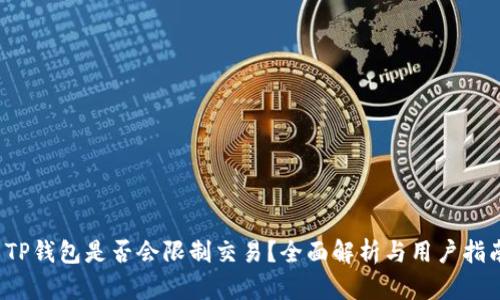  TP钱包是否会限制交易？全面解析与用户指南