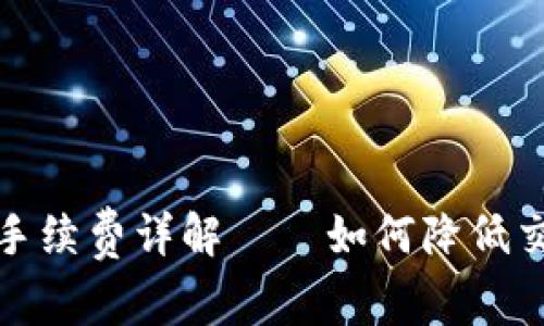 TP钱包手续费详解——如何降低交易成本