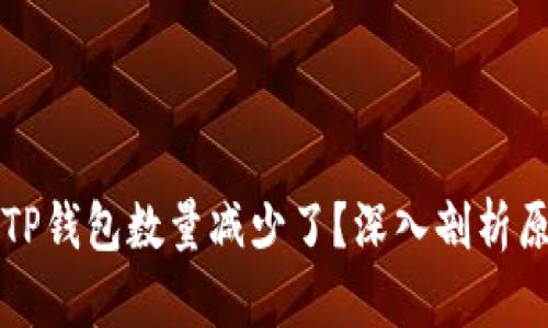 为什么提币到TP钱包数量减少了？深入剖析原因与解决方案