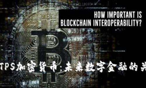 全面解析TPS加密货币：未来数字金融的关键推动力