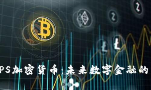 全面解析TPS加密货币：未来数字金融的关键推动力