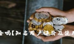TP钱包安全吗？知名用户评价及使用体验分析