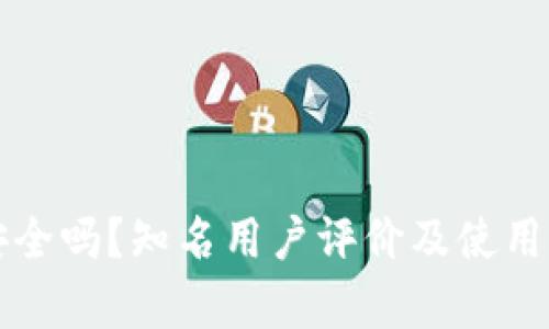 TP钱包安全吗？知名用户评价及使用体验分析