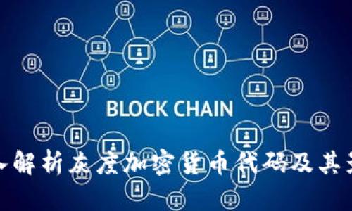 深入解析灰度加密货币代码及其影响