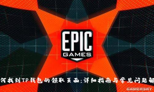 如何找到TP钱包的领取页面：详细指南与常见问题解答