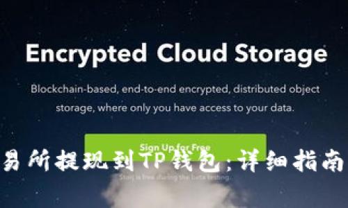 如何将ETH从交易所提现到TP钱包：详细指南与常见问题解答