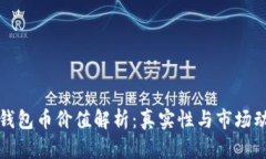 TP钱包币价值解析：真实性与市场动态