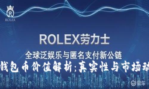 TP钱包币价值解析：真实性与市场动态