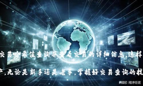 TP钱包交易查询指南：如何高效追踪您的加密货币交易

TP钱包, 交易查询, 加密货币, 钱包使用, 区块链交易/guanjianci

在日益增长的加密货币市场中，TP钱包因其友好的用户界面和安全性而受到越来越多用户的青睐。作为一款多功能的加密钱包，TP钱包不仅支持多种数字资产的存储，还提供便捷的交易查询功能。本文将详细介绍如何使用TP钱包查询交易，并解析与交易相关的诸多问题，为您提供全面的指引与支持。

什么是TP钱包？
TP钱包是一款面向全球用户的移动端加密数字资产钱包，支持众多热门数字货币和代币。它的设计理念是简化用户体验，使得无论是新手还是资深玩家都能快速上手。在TP钱包中，用户可以安全地存储、发送和接收各种加密货币，同时也可以实时查看余额和交易记录，这使得它成为加密货币爱好者的优选工具。

如何在TP钱包中查询交易？
查询交易是TP钱包的一项基本功能。用户可以方便地跟踪他们在区块链网络上的交易记录。以下是详细的步骤：
ol
    li
        strong启动TP钱包应用：/strong首先，确保您已经在智能手机上安装了TP钱包应用，并成功注册。
    /li
    li
        strong登录账户：/strong打开应用后，使用您的密码或生物识别功能（如指纹或面部识别）登录到您的账户。
    /li
    li
        strong进入交易记录界面：/strong在主界面中，通常会有一个“交易记录”或“历史”选项，点击进入。
    /li
    li
        strong查看具体交易：/strong您可以在交易记录中找到所有的历史交易，包括发送和接收的记录。在每一笔交易旁边，通常会显示交易时间、金额、状态等信息。
    /li
/ol

TP钱包的安全性如何？
TP钱包十分注重用户资金和信息的安全。它采取了多重安全措施，如三重加密、冷存储和助记词备份等。三重加密可以确保用户的私钥被安全存储，不易被攻击者获取。而冷存储则意味着大部分用户资金会存储在离线环境中，减少被黑客攻击的风险。此外，TP钱包还允许用户设置额外的安全措施，如密码锁和生物识别功能，以进一步保障账户的安全性。

TP钱包支持哪些加密货币？
TP钱包支持多种流行的加密货币，包括但不限于以太坊、比特币、Ripple、莱特币等。此外，它还支持众多基于以太坊和其他平台的ERC-20及ERC-721代币。为了整合不同种类的数字资产，TP钱包会定期更新支持的币种，确保用户能够方便地管理各种加密资产。

如何确保交易的准确性？
在使用TP钱包进行交易时，用户需要确保交易金额和接收地址的准确性。最好在输入交易信息后，仔细检查确认，尤其是在转账时，地址的小错误可能导致资产丢失。此外，TP钱包提供了交易确认的功能，用户在发起交易时可以对输入的信息进行再次审核。所有的交易记录都可以在应用内进行查询，确保用户能够及时发现任何不对劲的信息。

如何解决TP钱包中的问题？
在使用TP钱包过程中，用户可能会遇到各种问题，如交易延迟、无法查看交易等。针对这些问题，用户可以采取以下措施：
ol
    li
        strong检查网络连接：/strong确保您的设备连接到互联网，有时候网络不稳定会导致查询或交易延迟。
    /li
    li
        strong更新应用：/strong确保您使用的是最新版的TP钱包，因为新版本通常修复了之前版本中的bugs和了性能。
    /li
    li
        strong联系客服：/strong如果问题持续存在，可以通过TP钱包官方客服渠道获得帮助。他们能快速响应并给予专业的建议和解决方案。
    /li
/ol

利用哪些工具可以辅助TP钱包交易查询？
除了TP钱包自身的交易查询功能外，用户还可以借助第三方区块链浏览器进行更深入的交易分析。例如，通过以太坊的Etherscan，用户可以输入自己的交易哈希值查询并查看交易的详细信息，这样能给用户提供更为全面的交易记录解析。此外，用户还可以借助一些加密货币行情网站获取实时市场动态，从而更好地管理自己的投资组合。

上述内容希望能帮助用户更好地理解和使用TP钱包查询交易。加密货币交易虽有风险，但通过合适的工具和方法，我们可以更有效地管理自己的数字资产。无论是新手还是老手，掌握好交易查询的技巧，您都能在加密世界中尽情游走。