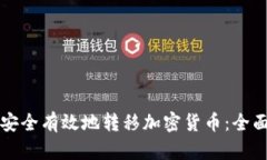 如何安全有效地转移加密货币：全面指南