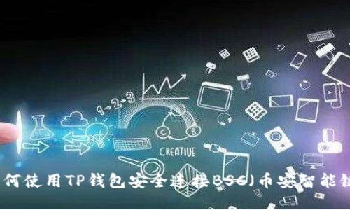 如何使用TP钱包安全连接BSC（币安智能链）