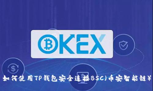 如何使用TP钱包安全连接BSC（币安智能链）