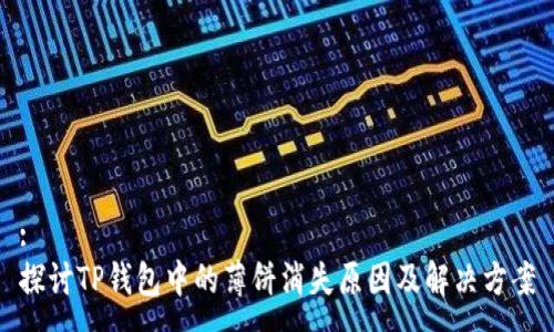 :
探讨TP钱包中的薄饼消失原因及解决方案