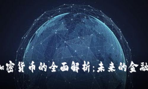 : SLP加密货币的全面解析：未来的金融新趋势