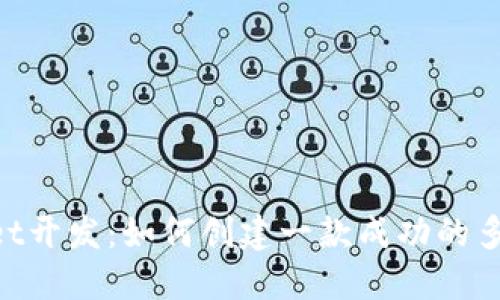 TokenPocket开发：如何创建一款成功的多链钱包应用