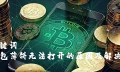和关键词TP钱包薄饼无法打开的原因及解决方案