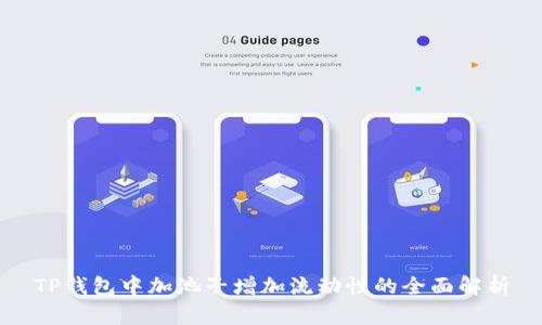 TP钱包中加池子增加流动性的全面解析