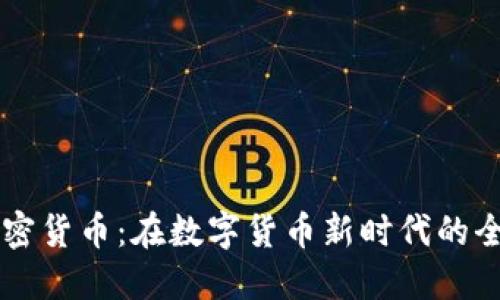 中环加密货币：在数字货币新时代的全景探索