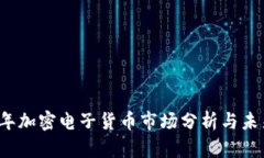 2019年加密电子货币市场分析与未来展望
