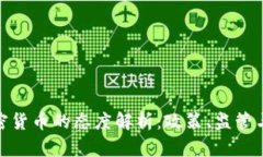 各国对加密货币的态度解析：政策、监管与未来