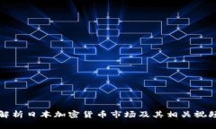 全面解析日本加密货币市场及其相关视频资源