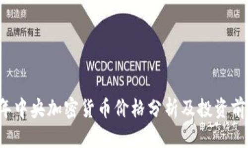 2023年中央加密货币价格分析及投资前景展望