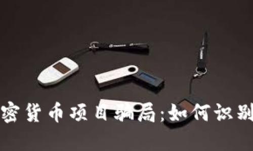 揭露加密货币项目骗局：如何识别与防范