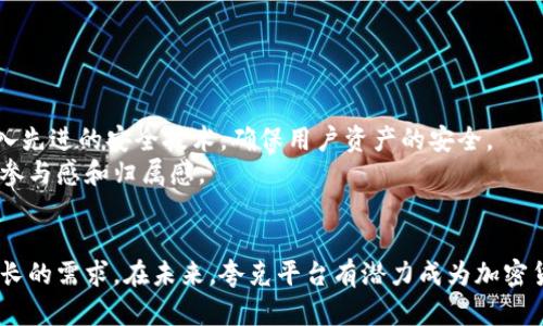 biao ti/biao ti夸克平台：探索加密货币的未来与潜力/biao ti

夸克平台, 加密货币, 区块链, 数字资产, 网络安全/guanjianci

在当今数字经济蓬勃发展的背景下，加密货币已经成为了一个不可忽视的领域。作为一座桥梁，夸克平台为用户提供了一个便捷、安全和高效的途径以参与这一新的金融范畴。本篇文章将深入探讨夸克平台及其在加密货币世界中的作用，可能的挑战，以及未来的发展趋势。

一、夸克平台的概述
夸克平台是一个基于区块链技术构建的数字资产管理平台，用户可以在平台上进行加密货币的交易、存储和管理。其设计理念在于提升用户的交易体验，确保交易的安全性，并提供多种加密货币的支持。
夸克平台的核心特色在于其高效的交易系统，用户可以通过简洁的界面快速完成交易。此外，夸克平台还注重用户的数据安全和隐私保护，采用先进的加密技术来保证用户信息的安全性。
作为一个综合性的平台，夸克不仅支持用户进行普通的货币交易，还提供了一些创新的功能，比如智能合约、去中心化金融（DeFi）服务等，这些都是基于区块链技术的应用。

二、夸克平台的主要功能
夸克平台提供了多种功能来满足用户需求，包括：
ol
    listrong加密货币交易：/strong用户可以在平台上快速进行多种加密货币的买卖，享受低交易费用和快速处理速度。/li
    listrong存储服务：/strong夸克平台为用户提供安全的数字钱包，用户可以安心存储自己的数字资产，避免丢失和被盗。/li
    listrong多币种支持：/strong夸克平台支持多种主流加密货币，如比特币、以太坊等，满足不同用户的需求。/li
    listrong去中心化金融服务：/strong用户可以通过夸克平台参与智能合约、贷款、借贷等DeFi项目，获取更高的投资回报。/li
    listrong教育与资讯：/strong夸克平台还提供丰富的学习资源和市场资讯，帮助用户更好地理解和参与加密货币市场。/li
/ol

三、夸克平台的优势与挑战
随着加密货币的普及，夸克平台的优势愈发明显：
ul
    listrong安全性高：/strong夸克平台重视用户数据保护，采用多重安全措施，包括二次验证、冷钱包存储等，确保用户资产安全。/li
    listrong用户友好：/strong夸克平台界面简洁直观，即使是新手用户也能很快上手，进行加密货币交易。/li
    listrong多样化功能：/strong除了基本的交易功能，夸克平台还提供丰富的金融服务，迎合不同用户的需求。/li
    listrong良好的社区支持：/strong夸克平台拥有活跃的用户社区，用户可以在平台上分享交易经验和市场分析，互通信息。/li
/ul
然而，夸克平台也面临一些挑战：
ul
    listrong市场竞争激烈：/strong随着越来越多的平台进入加密货币市场，夸克平台需要不断创新，以保持竞争优势。/li
    listrong监管风险：/strong加密货币市场仍处在快速变化中，法律法规的不确定性可能会对平台运营造成影响。/li
    listrong用户信任建设：/strong随着市场的不断发展，如何建立和维持用户的信任是平台成功的关键。/li
/ul

四、夸克平台的未来趋势
随着越来越多的用户涌入加密货币市场，夸克平台的发展前景也愈加广阔。未来，夸克平台有可能朝以下几个方向发展：
ul
    listrong持续扩展产品线：/strong夸克平台可能会推出更多创新的金融产品，以吸引更广泛的用户群体。/li
    listrong增强安全措施：/strong随着网络安全威胁的增加，夸克平台将必须不断升级其安全技术，以保护用户资产。/li
    listrong国际市场拓展：/strong夸克平台未来可能会走向国际化，支持更多国家和地区的用户。/li
    listrong合作与共赢：/strong与更多的区块链项目和企业达成合作，共同推动加密货币的发展。/li
/ul

五、相关问题探讨

1. 夸克平台的安全性如何保障？
夸克平台的安全性是用户最为关注的问题之一。为了保障用户的资产安全，夸克平台采取了多重安全措施。首先，平台采用了先进的加密技术，确保用户数据在传输过程中的安全性。其次，夸克平台使用冷钱包来存储用户的数字资产，这种方式可以有效降低因黑客攻击造成的资产损失。此外，平台还实施了二次验证机制，用户在进行重要操作时需要再次确认身份，这大大增强了账户的安全性。
另外，为了提高用户的安全意识，夸克平台还定期推出安全教育内容，教导用户如何保护自己的账号和资产。在未来，夸克平台还计划与安全技术公司合作，引入更多的安全保障措施，以应对不断变化的网络安全威胁。

2. 如何在夸克平台上进行交易？
在夸克平台上进行交易非常简单。用户首先需要注册一个账户，并完成KYC（了解你的客户）验证，这一过程旨在确保用户身份的真实性。验证通过后，用户可以通过多种方式（如银行转账、信用卡等）给自己的账户充值。
充值完成后，用户可以选择想要交易的加密货币，输入交易金额，并确认交易。夸克平台会实时显示当前的交易价格，确保用户能够以最佳价格完成交易。交易成功后，用户的资产将即时更新，平台也会发送交易确认的通知，保障用户的交易体验。
为了帮助用户更好地掌握交易策略，夸克平台还提供了实时市场分析和交易教程，用户可以根据这些信息制定更为合理的交易计划。

3. 夸克平台是否支持多种语言？
夸克平台从一开始便致力于给全球用户提供便利的交易服务。因此，平台支持多种语言，以确保非英语用户也能够轻松使用。当前，夸克平台已支持英语、中文、西班牙语、法语等多个语言版本，用户可以根据自己的语言习惯选择相应的界面。
为了满足不同文化背景用户的需求，夸克平台还在不断丰富其多语言服务，以帮助用户获取更好的交易体验。同时，平台还会根据不同市场的需求，推出相应的市场资讯和学习内容。这种全球化的服务策略，使夸克平台能够吸引来自各个国家和地区的用户，为其带来更大的市场潜力。

4. 加密货币的涨跌是如何影响交易的？
加密货币市场的波动性是众所周知的，价格的瞬时波动可能会对用户的交易决策造成重大影响。对于在夸克平台上进行交易的用户来说，了解价格波动的原因和影响是非常重要的。
首先，市场需求是影响价格波动的主要因素之一。当某种加密货币受到投资者关注时，其需求增加，会推动价格上涨；反之，如果市场情绪悲观，价格则可能下跌。此外，全球经济形势、监管政策、技术发展等因素均可能影响加密货币的价格。
在这种情况下，夸克平台提供的实时行情和市场分析工具就显得尤为重要。用户可以随时了解市场动态，并据此调整自己的交易策略，以减少损失并实现盈利。

5. 加密货币投资的风险有哪些？
尽管加密货币投资具备潜在的高收益，但同时也伴随着许多风险。其中，市场波动风险是最常见且最明显的。价格波动可能导致投资者在短时间内面临损失，因此了解自己的风险承受能力非常重要。
除此之外，市场操作风险也不可忽视。由于市场的去中心化特性，投资者需谨慎选择交易平台，避免因平台的不稳定性或安全问题导致资产损失。
最后，法律风险也是需要关注的方面。各国对加密货币的监管政策不同，投资者需关注相关法律法规，以避免因政策的不确定性带来的损失。

6. 未来夸克平台的发展方向是什么？
夸克平台未来的发展将主要集中在以下几个方面。首先，继续增强用户体验，简化操作流程，增加更多自助服务功能，以吸引新用户。其次，平台还将加大对安全措施的投入，引入先进的安全技术，确保用户资产的安全。
同时，夸克平台计划扩展服务产品线，推出更多创新型金融服务，满足日益增长的用户需求。此外，社区建设也是夸克平台非常重视的一环，未来将会通过各种活动增强用户的参与感和归属感。
最终，夸克平台还将以全球视角，逐步拓展国际市场，力求在全球范围内提升平台的知名度和影响力。 

通过以上的讨论，我们可以看到，夸克平台在加密货币领域中的独特优势，以及面临的多重挑战。随着加密货币市场的不断成熟，夸克平台也需要不断创新，以满足用户日益增长的需求。在未来，夸克平台有潜力成为加密货币用户的首选平台。