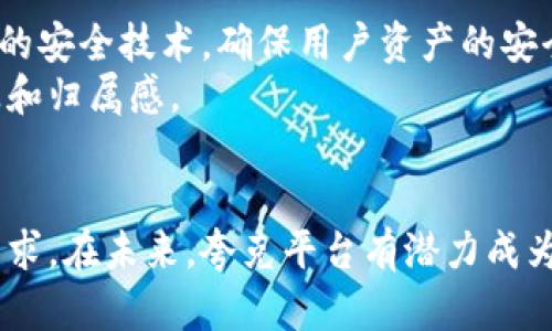 biao ti/biao ti夸克平台：探索加密货币的未来与潜力/biao ti

夸克平台, 加密货币, 区块链, 数字资产, 网络安全/guanjianci

在当今数字经济蓬勃发展的背景下，加密货币已经成为了一个不可忽视的领域。作为一座桥梁，夸克平台为用户提供了一个便捷、安全和高效的途径以参与这一新的金融范畴。本篇文章将深入探讨夸克平台及其在加密货币世界中的作用，可能的挑战，以及未来的发展趋势。

一、夸克平台的概述
夸克平台是一个基于区块链技术构建的数字资产管理平台，用户可以在平台上进行加密货币的交易、存储和管理。其设计理念在于提升用户的交易体验，确保交易的安全性，并提供多种加密货币的支持。
夸克平台的核心特色在于其高效的交易系统，用户可以通过简洁的界面快速完成交易。此外，夸克平台还注重用户的数据安全和隐私保护，采用先进的加密技术来保证用户信息的安全性。
作为一个综合性的平台，夸克不仅支持用户进行普通的货币交易，还提供了一些创新的功能，比如智能合约、去中心化金融（DeFi）服务等，这些都是基于区块链技术的应用。

二、夸克平台的主要功能
夸克平台提供了多种功能来满足用户需求，包括：
ol
    listrong加密货币交易：/strong用户可以在平台上快速进行多种加密货币的买卖，享受低交易费用和快速处理速度。/li
    listrong存储服务：/strong夸克平台为用户提供安全的数字钱包，用户可以安心存储自己的数字资产，避免丢失和被盗。/li
    listrong多币种支持：/strong夸克平台支持多种主流加密货币，如比特币、以太坊等，满足不同用户的需求。/li
    listrong去中心化金融服务：/strong用户可以通过夸克平台参与智能合约、贷款、借贷等DeFi项目，获取更高的投资回报。/li
    listrong教育与资讯：/strong夸克平台还提供丰富的学习资源和市场资讯，帮助用户更好地理解和参与加密货币市场。/li
/ol

三、夸克平台的优势与挑战
随着加密货币的普及，夸克平台的优势愈发明显：
ul
    listrong安全性高：/strong夸克平台重视用户数据保护，采用多重安全措施，包括二次验证、冷钱包存储等，确保用户资产安全。/li
    listrong用户友好：/strong夸克平台界面简洁直观，即使是新手用户也能很快上手，进行加密货币交易。/li
    listrong多样化功能：/strong除了基本的交易功能，夸克平台还提供丰富的金融服务，迎合不同用户的需求。/li
    listrong良好的社区支持：/strong夸克平台拥有活跃的用户社区，用户可以在平台上分享交易经验和市场分析，互通信息。/li
/ul
然而，夸克平台也面临一些挑战：
ul
    listrong市场竞争激烈：/strong随着越来越多的平台进入加密货币市场，夸克平台需要不断创新，以保持竞争优势。/li
    listrong监管风险：/strong加密货币市场仍处在快速变化中，法律法规的不确定性可能会对平台运营造成影响。/li
    listrong用户信任建设：/strong随着市场的不断发展，如何建立和维持用户的信任是平台成功的关键。/li
/ul

四、夸克平台的未来趋势
随着越来越多的用户涌入加密货币市场，夸克平台的发展前景也愈加广阔。未来，夸克平台有可能朝以下几个方向发展：
ul
    listrong持续扩展产品线：/strong夸克平台可能会推出更多创新的金融产品，以吸引更广泛的用户群体。/li
    listrong增强安全措施：/strong随着网络安全威胁的增加，夸克平台将必须不断升级其安全技术，以保护用户资产。/li
    listrong国际市场拓展：/strong夸克平台未来可能会走向国际化，支持更多国家和地区的用户。/li
    listrong合作与共赢：/strong与更多的区块链项目和企业达成合作，共同推动加密货币的发展。/li
/ul

五、相关问题探讨

1. 夸克平台的安全性如何保障？
夸克平台的安全性是用户最为关注的问题之一。为了保障用户的资产安全，夸克平台采取了多重安全措施。首先，平台采用了先进的加密技术，确保用户数据在传输过程中的安全性。其次，夸克平台使用冷钱包来存储用户的数字资产，这种方式可以有效降低因黑客攻击造成的资产损失。此外，平台还实施了二次验证机制，用户在进行重要操作时需要再次确认身份，这大大增强了账户的安全性。
另外，为了提高用户的安全意识，夸克平台还定期推出安全教育内容，教导用户如何保护自己的账号和资产。在未来，夸克平台还计划与安全技术公司合作，引入更多的安全保障措施，以应对不断变化的网络安全威胁。

2. 如何在夸克平台上进行交易？
在夸克平台上进行交易非常简单。用户首先需要注册一个账户，并完成KYC（了解你的客户）验证，这一过程旨在确保用户身份的真实性。验证通过后，用户可以通过多种方式（如银行转账、信用卡等）给自己的账户充值。
充值完成后，用户可以选择想要交易的加密货币，输入交易金额，并确认交易。夸克平台会实时显示当前的交易价格，确保用户能够以最佳价格完成交易。交易成功后，用户的资产将即时更新，平台也会发送交易确认的通知，保障用户的交易体验。
为了帮助用户更好地掌握交易策略，夸克平台还提供了实时市场分析和交易教程，用户可以根据这些信息制定更为合理的交易计划。

3. 夸克平台是否支持多种语言？
夸克平台从一开始便致力于给全球用户提供便利的交易服务。因此，平台支持多种语言，以确保非英语用户也能够轻松使用。当前，夸克平台已支持英语、中文、西班牙语、法语等多个语言版本，用户可以根据自己的语言习惯选择相应的界面。
为了满足不同文化背景用户的需求，夸克平台还在不断丰富其多语言服务，以帮助用户获取更好的交易体验。同时，平台还会根据不同市场的需求，推出相应的市场资讯和学习内容。这种全球化的服务策略，使夸克平台能够吸引来自各个国家和地区的用户，为其带来更大的市场潜力。

4. 加密货币的涨跌是如何影响交易的？
加密货币市场的波动性是众所周知的，价格的瞬时波动可能会对用户的交易决策造成重大影响。对于在夸克平台上进行交易的用户来说，了解价格波动的原因和影响是非常重要的。
首先，市场需求是影响价格波动的主要因素之一。当某种加密货币受到投资者关注时，其需求增加，会推动价格上涨；反之，如果市场情绪悲观，价格则可能下跌。此外，全球经济形势、监管政策、技术发展等因素均可能影响加密货币的价格。
在这种情况下，夸克平台提供的实时行情和市场分析工具就显得尤为重要。用户可以随时了解市场动态，并据此调整自己的交易策略，以减少损失并实现盈利。

5. 加密货币投资的风险有哪些？
尽管加密货币投资具备潜在的高收益，但同时也伴随着许多风险。其中，市场波动风险是最常见且最明显的。价格波动可能导致投资者在短时间内面临损失，因此了解自己的风险承受能力非常重要。
除此之外，市场操作风险也不可忽视。由于市场的去中心化特性，投资者需谨慎选择交易平台，避免因平台的不稳定性或安全问题导致资产损失。
最后，法律风险也是需要关注的方面。各国对加密货币的监管政策不同，投资者需关注相关法律法规，以避免因政策的不确定性带来的损失。

6. 未来夸克平台的发展方向是什么？
夸克平台未来的发展将主要集中在以下几个方面。首先，继续增强用户体验，简化操作流程，增加更多自助服务功能，以吸引新用户。其次，平台还将加大对安全措施的投入，引入先进的安全技术，确保用户资产的安全。
同时，夸克平台计划扩展服务产品线，推出更多创新型金融服务，满足日益增长的用户需求。此外，社区建设也是夸克平台非常重视的一环，未来将会通过各种活动增强用户的参与感和归属感。
最终，夸克平台还将以全球视角，逐步拓展国际市场，力求在全球范围内提升平台的知名度和影响力。 

通过以上的讨论，我们可以看到，夸克平台在加密货币领域中的独特优势，以及面临的多重挑战。随着加密货币市场的不断成熟，夸克平台也需要不断创新，以满足用户日益增长的需求。在未来，夸克平台有潜力成为加密货币用户的首选平台。